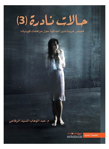 Paperback Arabic by حالات نادرة (3) - عبدالوهاب السيد الرفاعي